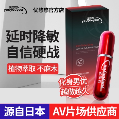 优悠悠 强化版延时喷剂10ml