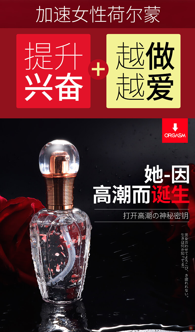 加速女性荷尔蒙，提升兴奋，越做越爱，她因高潮而诞生，打开高潮的神秘密钥
