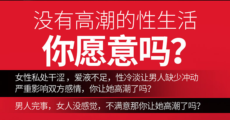 没有高潮的性生活，你愿意吗？女性私处干涩，爱液不足，性冷淡让男人缺少冲动，严重影响双方感情，你让她高潮了吗？男人完事，女人没感觉，不满意那你让她高潮了吗？