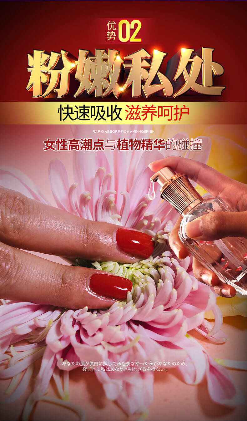 优势2：粉嫩私处，快速吸收，滋养呵护，女性高潮点与植物精华的碰撞
