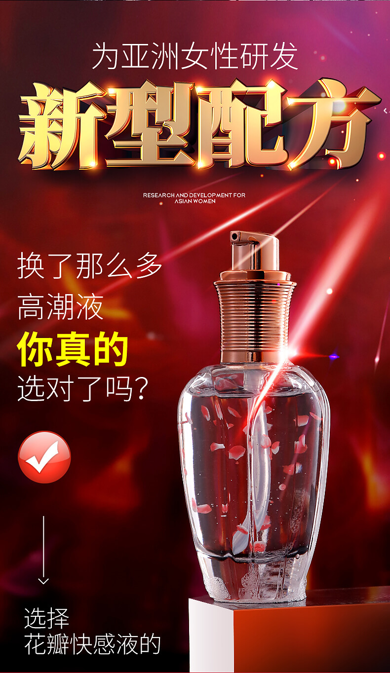 为亚洲女性研发，新型配方，换了那么多高潮液，你真的选对了吗→选择花瓣快感液