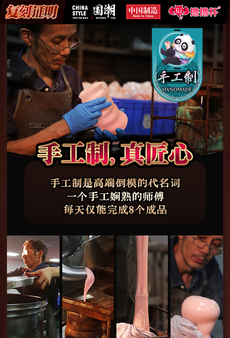 手工制，真匠心 手工制是高端倒模的代名词 一个手工娴熟的师傅每天仅能完成8个成品