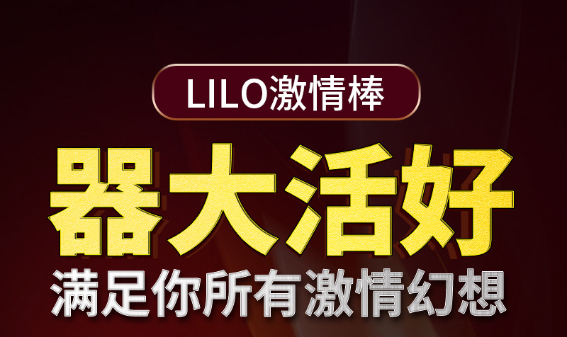 LILO激情棒 器大活好 满足你所有激情幻想