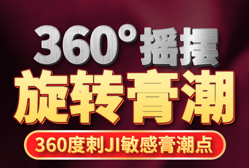 360°摇摆旋转高潮 360度刺激敏感高潮点