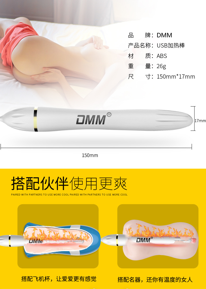 品牌：DMM 产品名称：USB加热棒 材质：ABS 重量：26g 尺寸：150mm*17mm 搭配伙伴使用更爽 搭配飞机杯，让爱爱更有感觉 搭配名器，还你有温度的女人